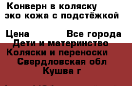 Конверн в коляску Hartan эко кожа с подстёжкой › Цена ­ 2 000 - Все города Дети и материнство » Коляски и переноски   . Свердловская обл.,Кушва г.